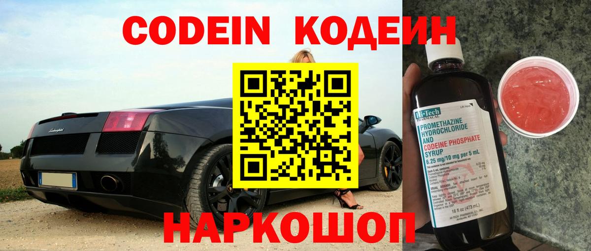 Codein напиток Lean (лин) Кирово-Чепецк
